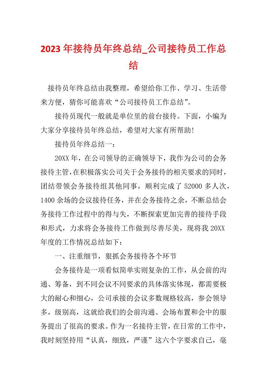 2023年接待员年终总结_公司接待员工作总结_第1页