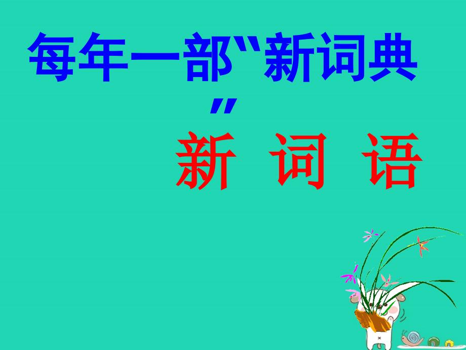 四川省宜宾市一中学高中语文上学期第15周训练课件_第2页