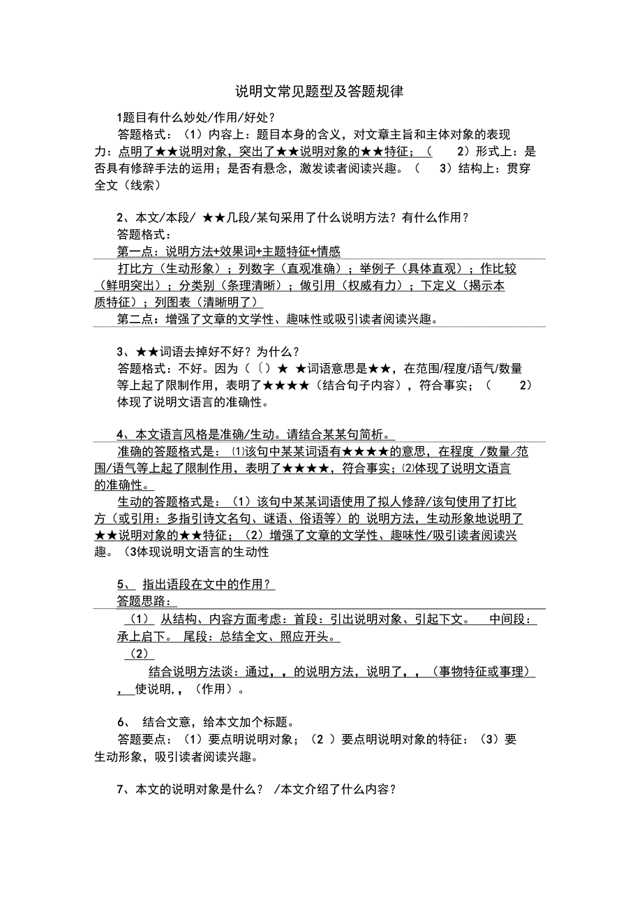 (完整word版)最全面的初中说明文阅读常见题型及答题套路(打印版)_第1页