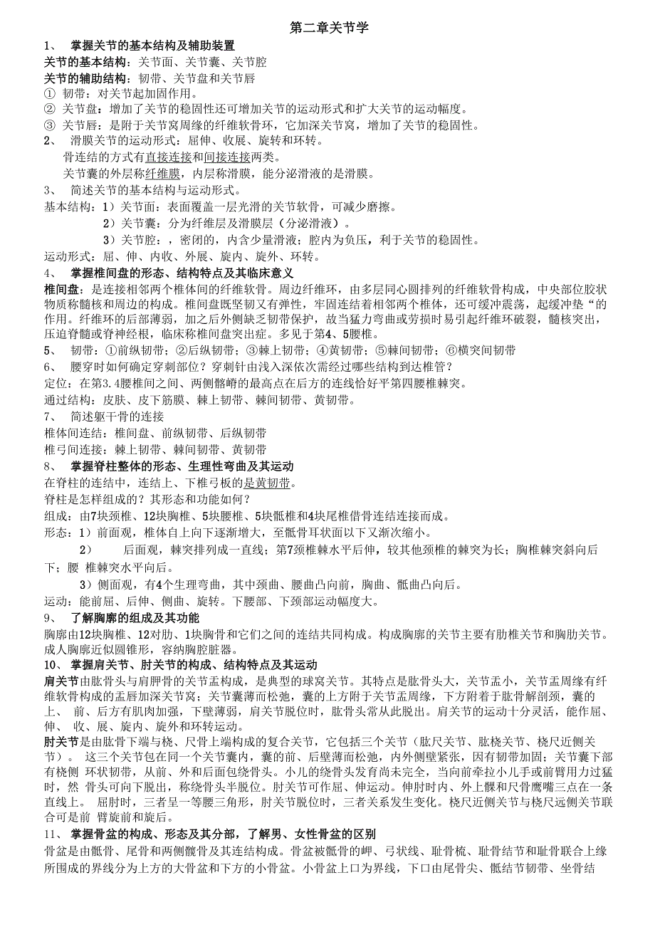 福建临床专升本人体解剖学复习材料[1]_第3页