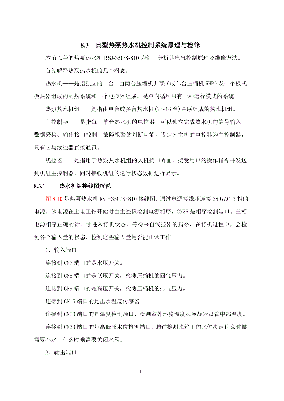 典型热泵热水机控制系统原理与检修_第1页
