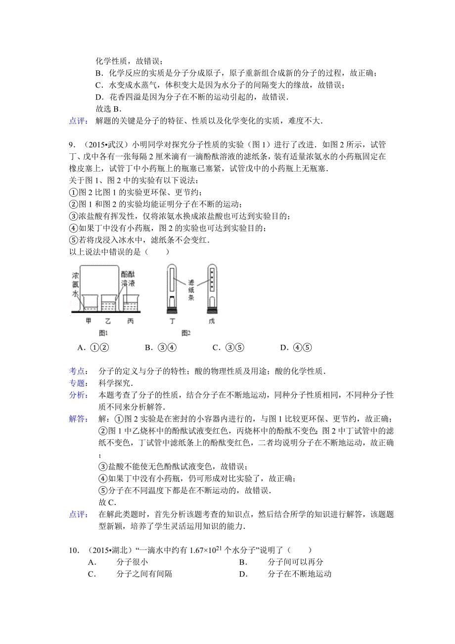 2015年化学中考试题分类汇编：分子与原子.doc_第5页