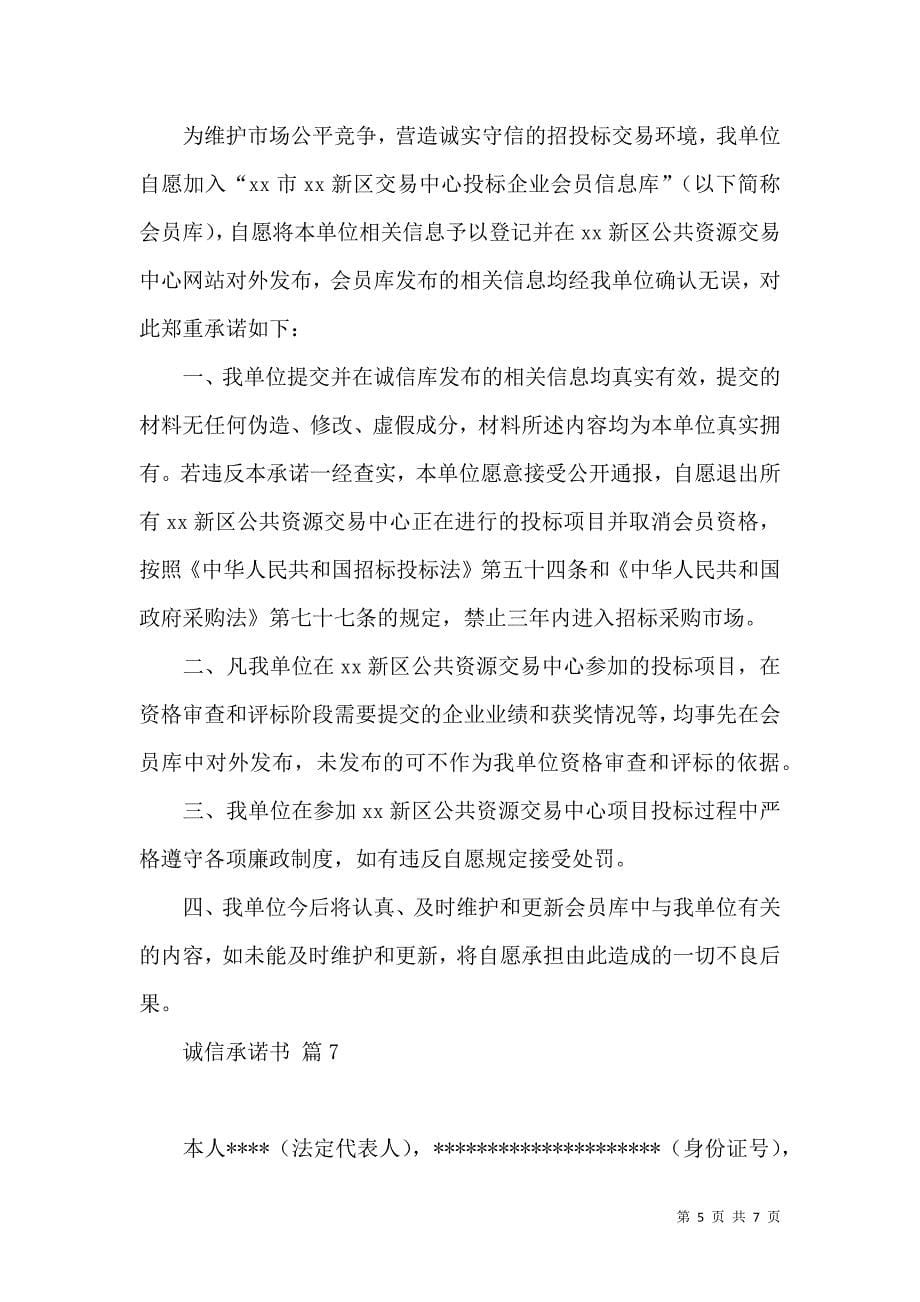 诚信承诺书模板集锦九篇.docx_第5页