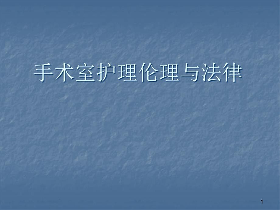 手术室护理伦理与法律ppt课件_第1页