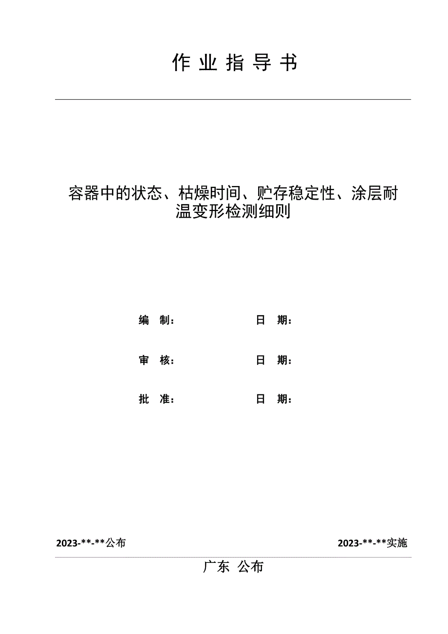 容器中的状态、干燥时间、贮存稳定性、涂层耐温变形检测细则_第1页
