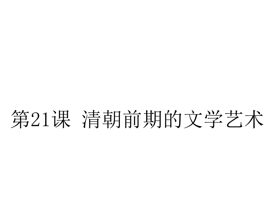 人教版七年级历史下册课件第21课清朝前期的文学艺术共19张PPT_第1页