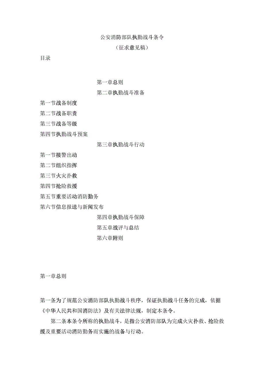 公安消防部队执勤战斗条令（DOC31）_第1页
