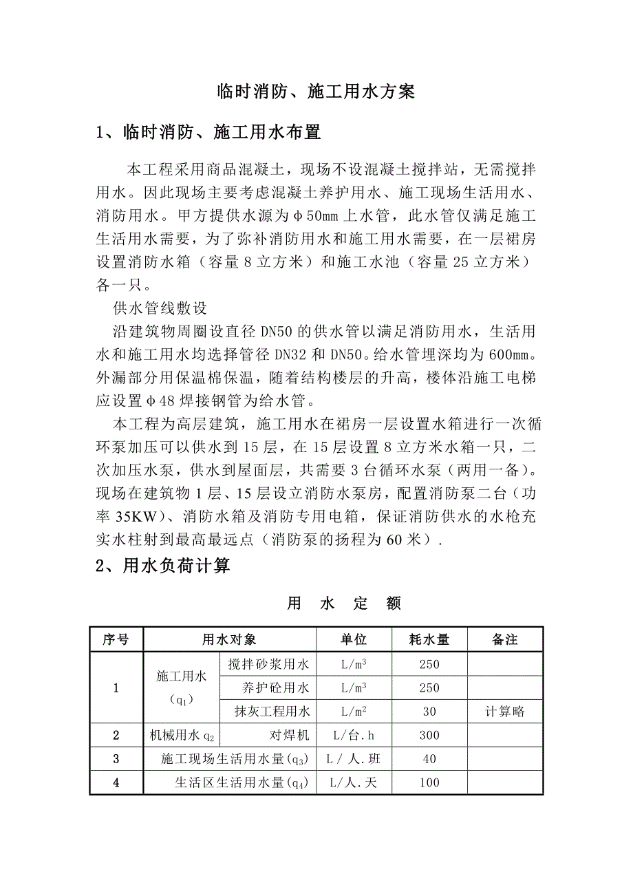 临时用水施工方案_第1页