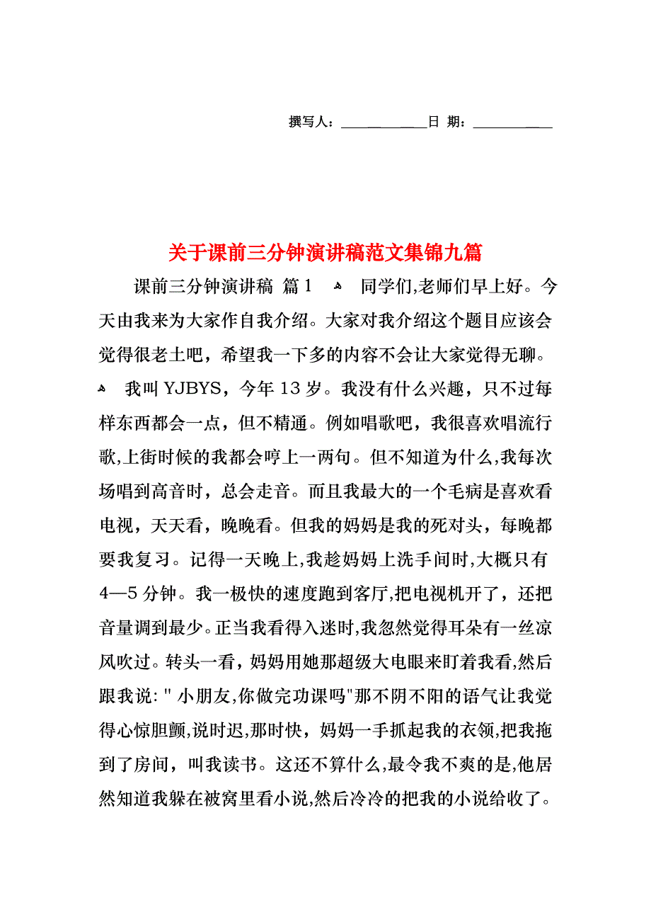 关于课前三分钟演讲稿范文集锦九篇_第1页