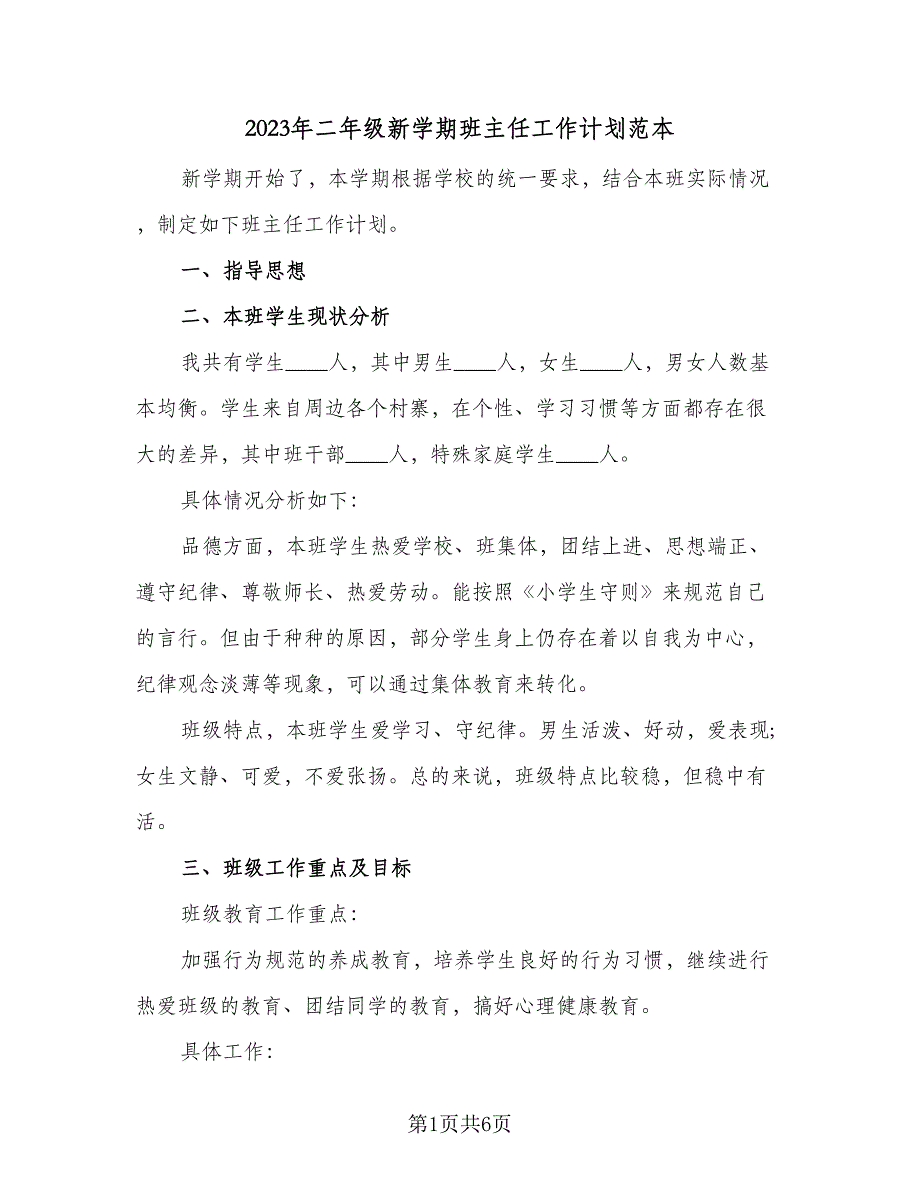 2023年二年级新学期班主任工作计划范本（二篇）_第1页