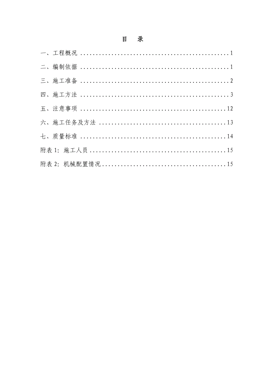 韩城机场土方综合项目工程综合项目施工专项方案.doc_第1页