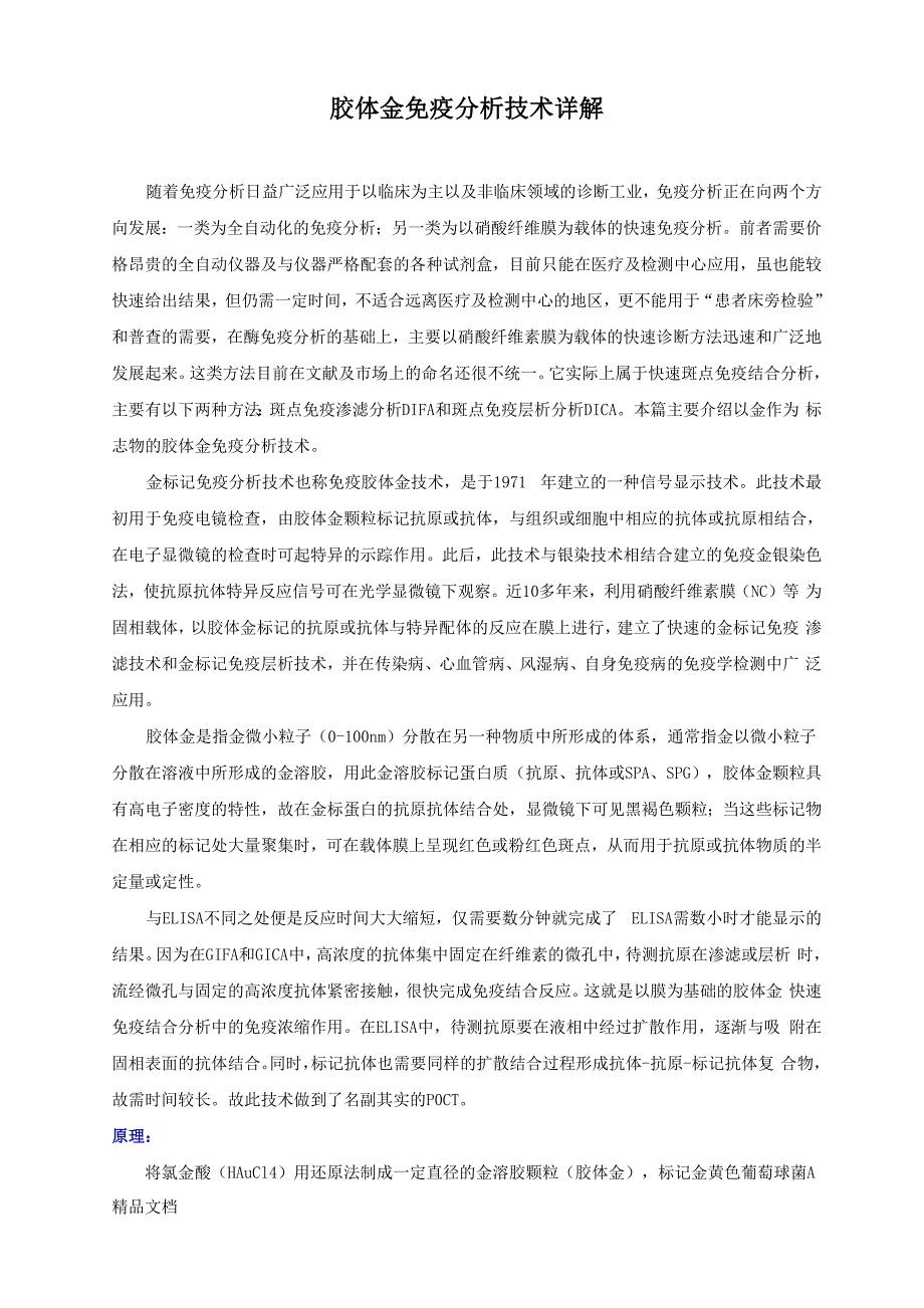 最新几种胶体金技术详解资料_第1页