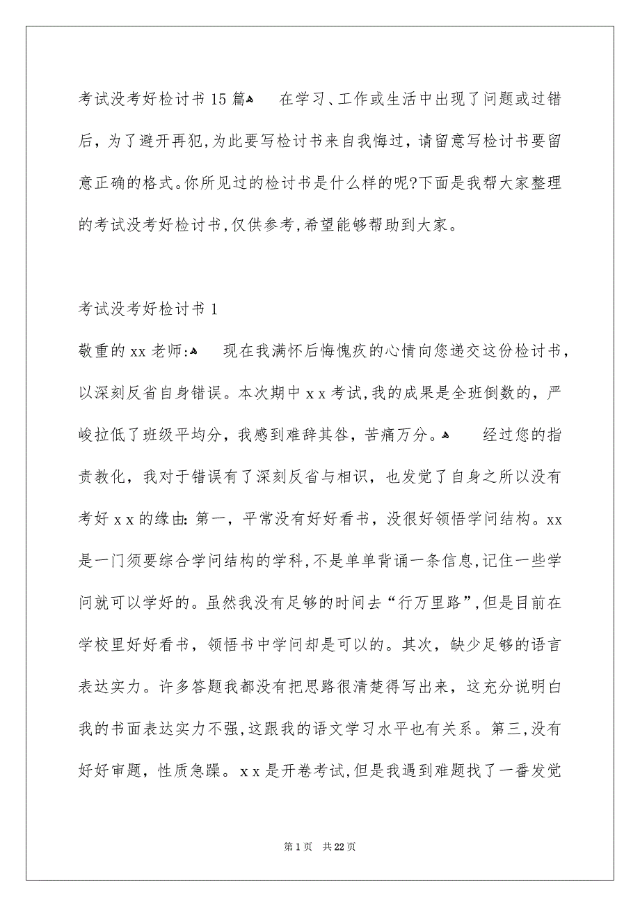 考试没考好检讨书15篇_第1页