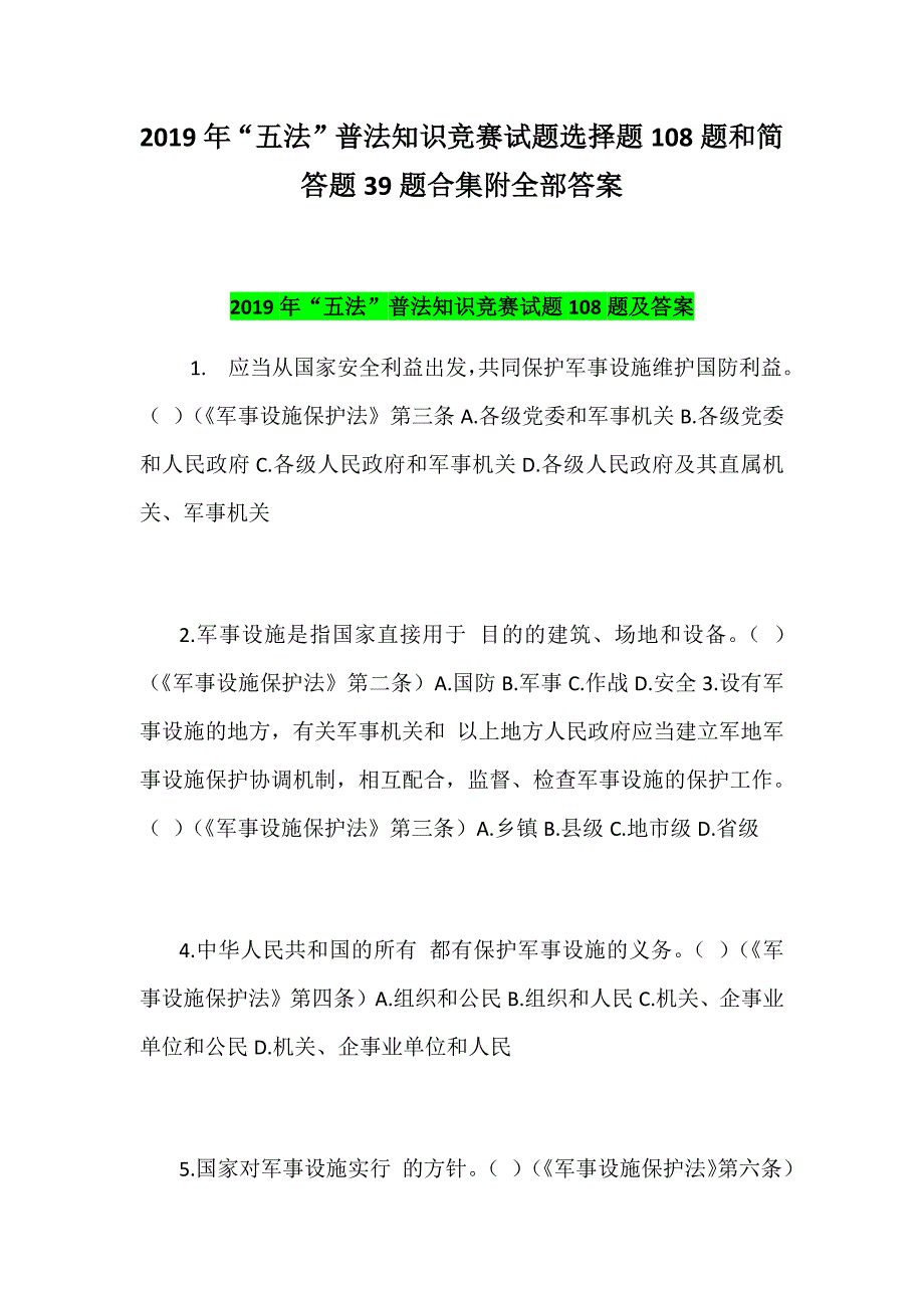 2019年“五法”普法知识竞赛试题选择题108题和简答题39题合集附全部答案_第1页