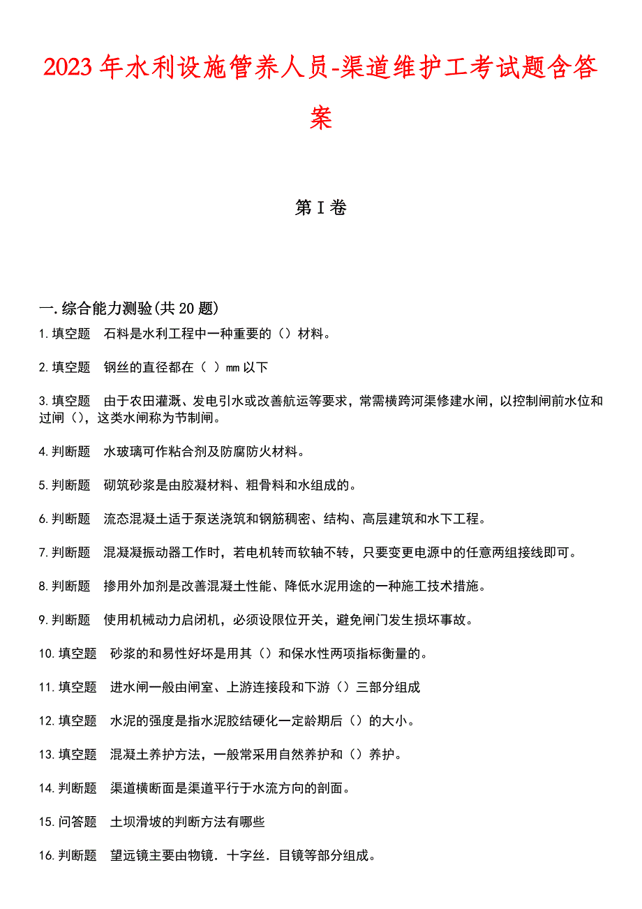 2023年水利设施管养人员-渠道维护工考试题含答案_第1页