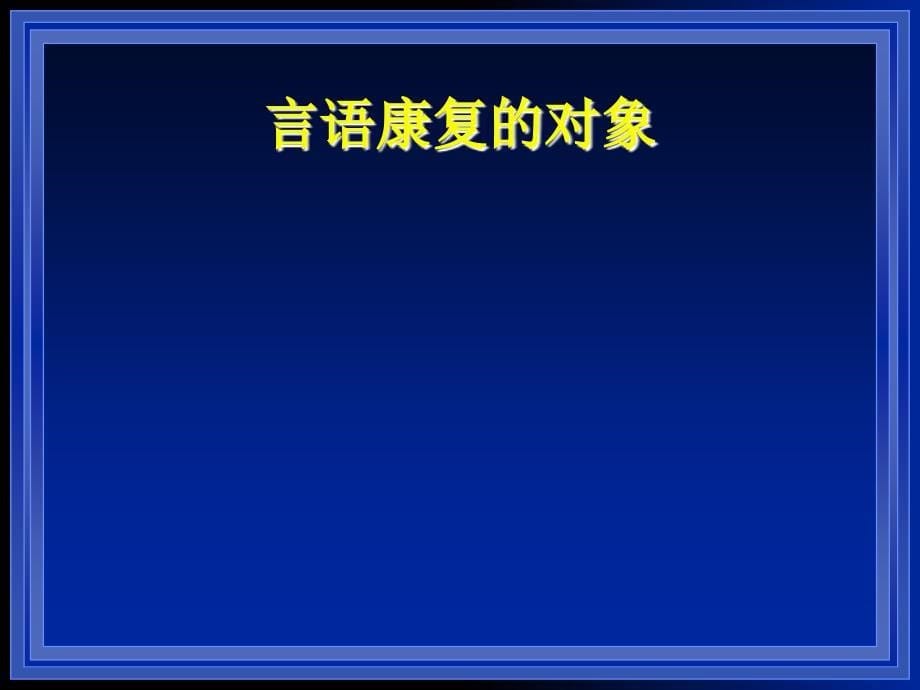 言语嗓音治疗的理论与实践总论文档资料_第5页