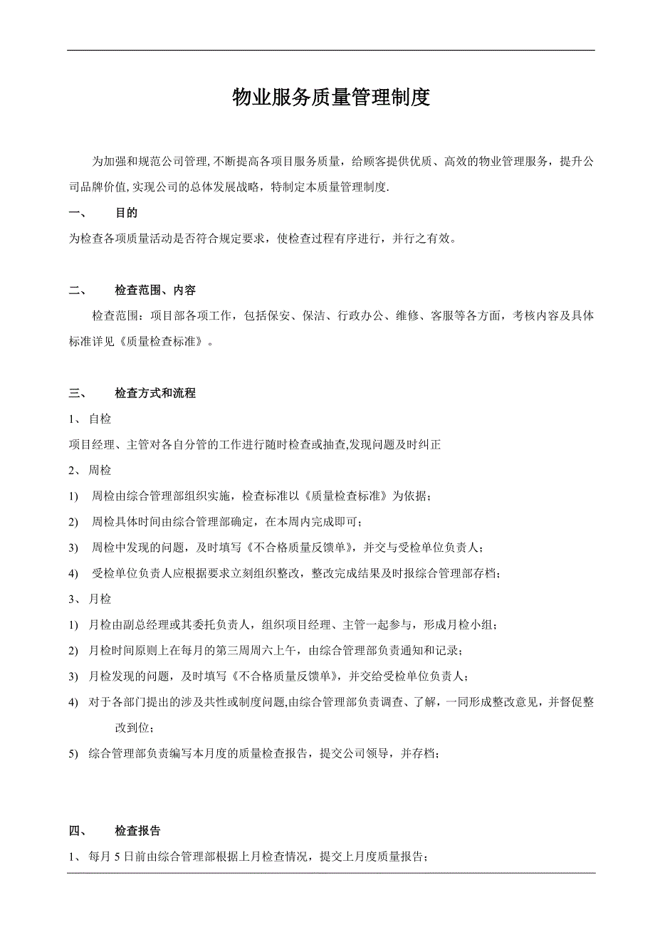 物业服务质量管理制度试卷教案.doc_第1页