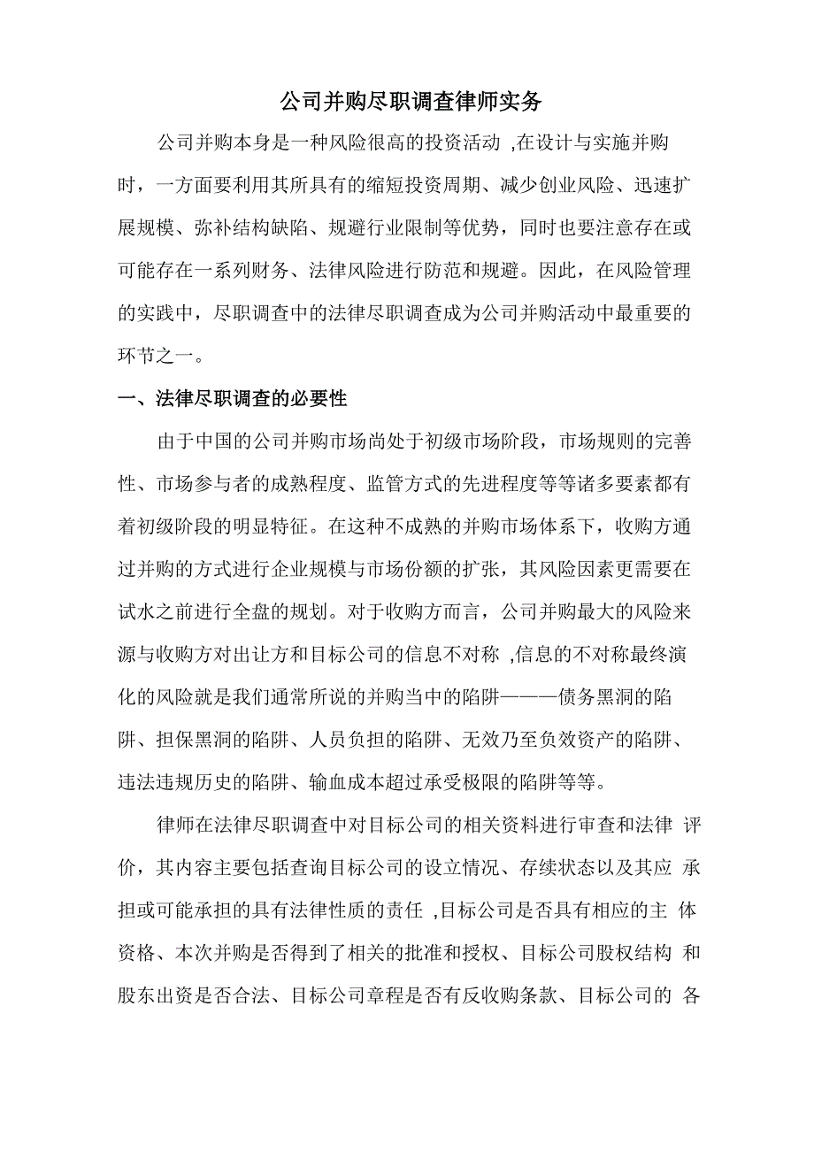 公司并购尽职调查律师实务_第1页