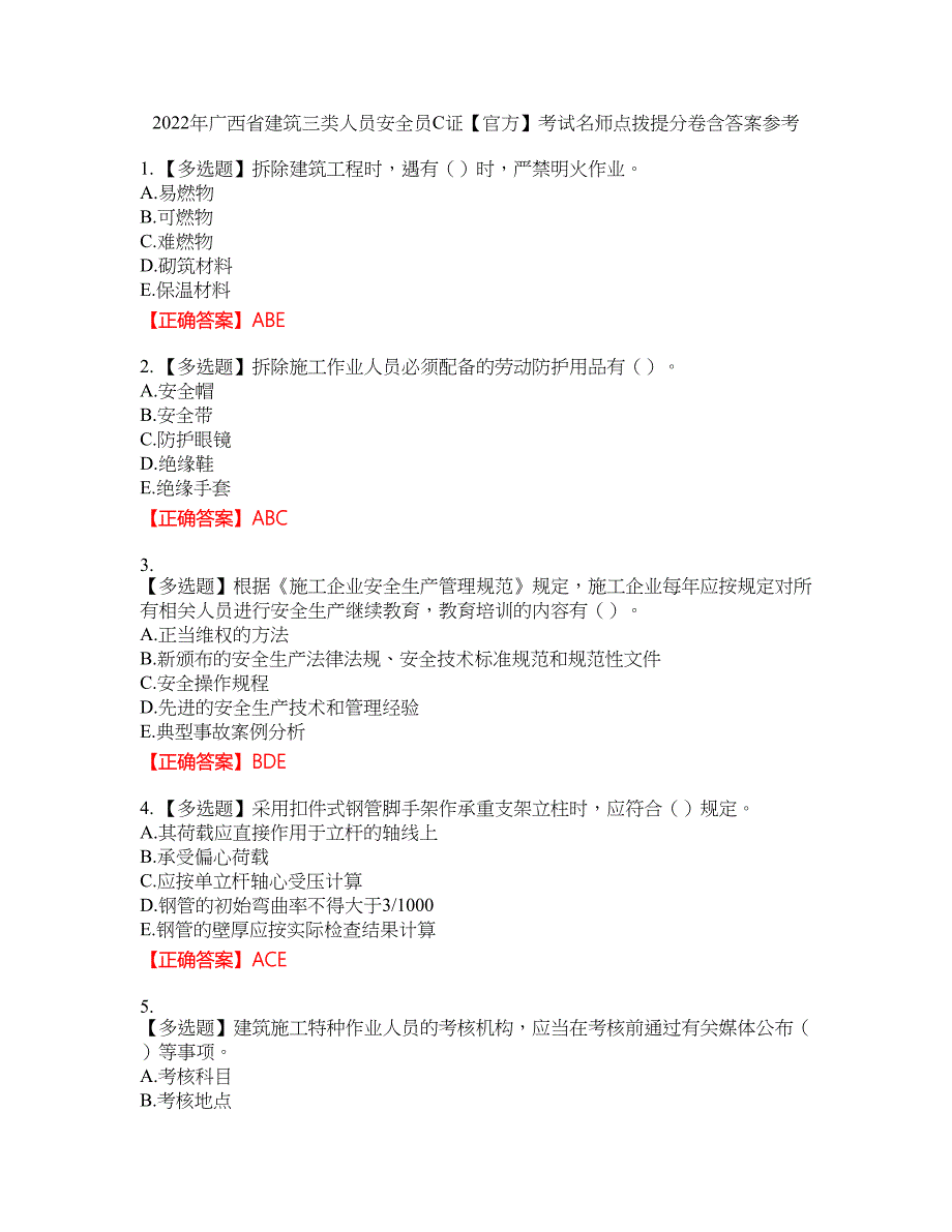 2022年广西省建筑三类人员安全员C证【官方】考试名师点拨提分卷含答案参考99_第1页
