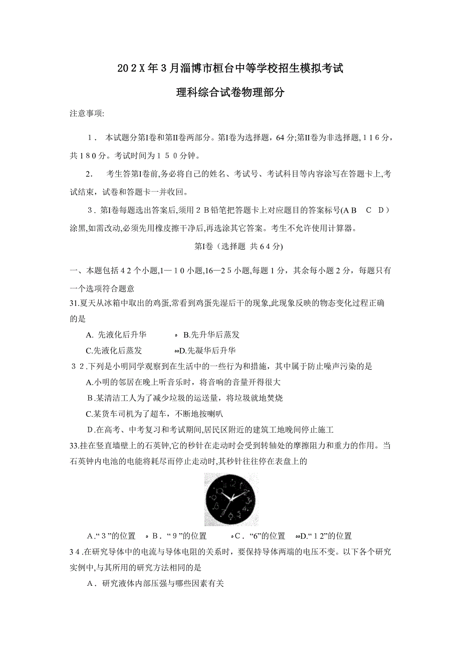 3月淄博市桓台中等学校招生模拟考试理综物理部分初中物理_第1页