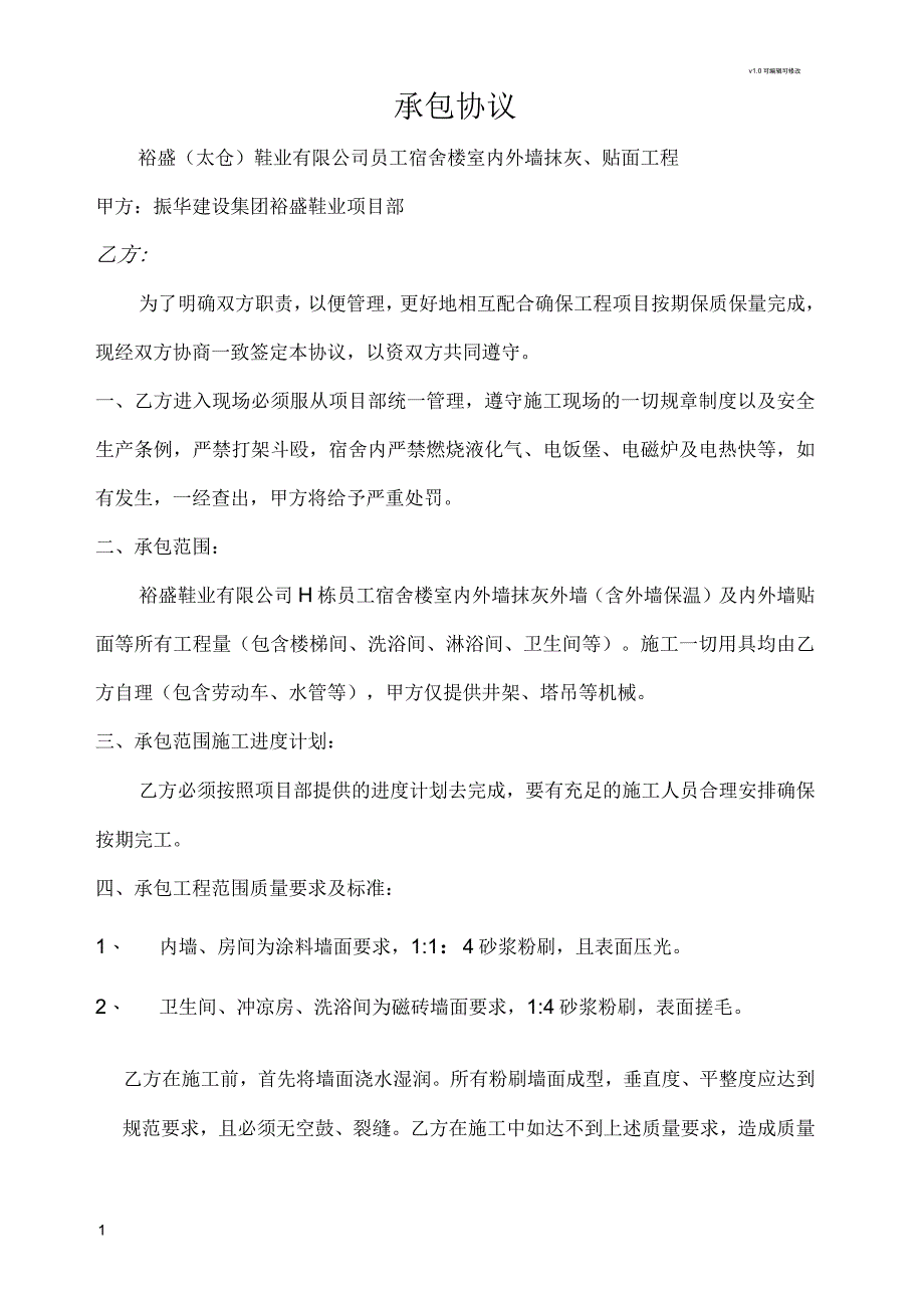 内墙粉刷承包协议_第1页