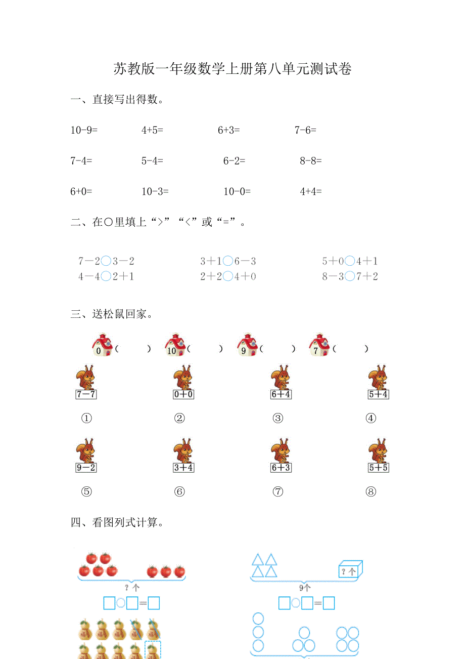 苏教版一年级数学上册第八单元测试卷及答案_第1页