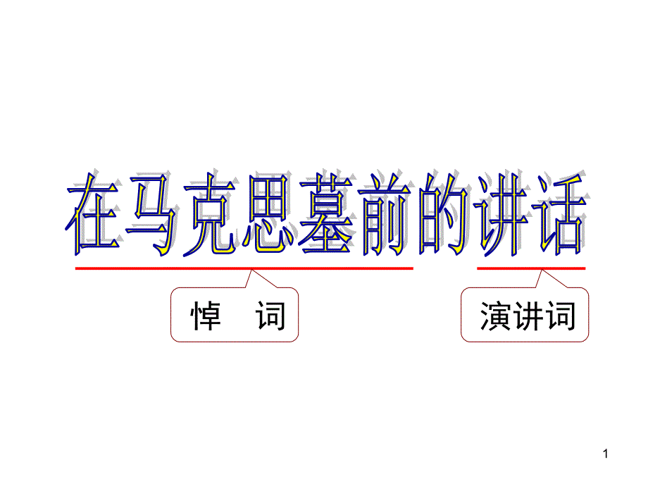 在马克思墓前的讲话ppt课件_第1页