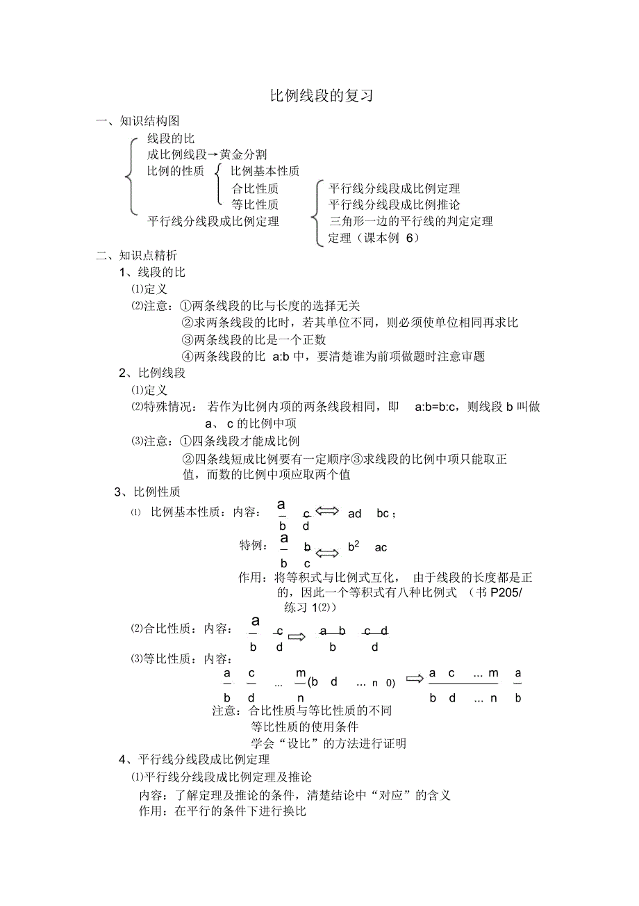 比例线段的复习_第1页