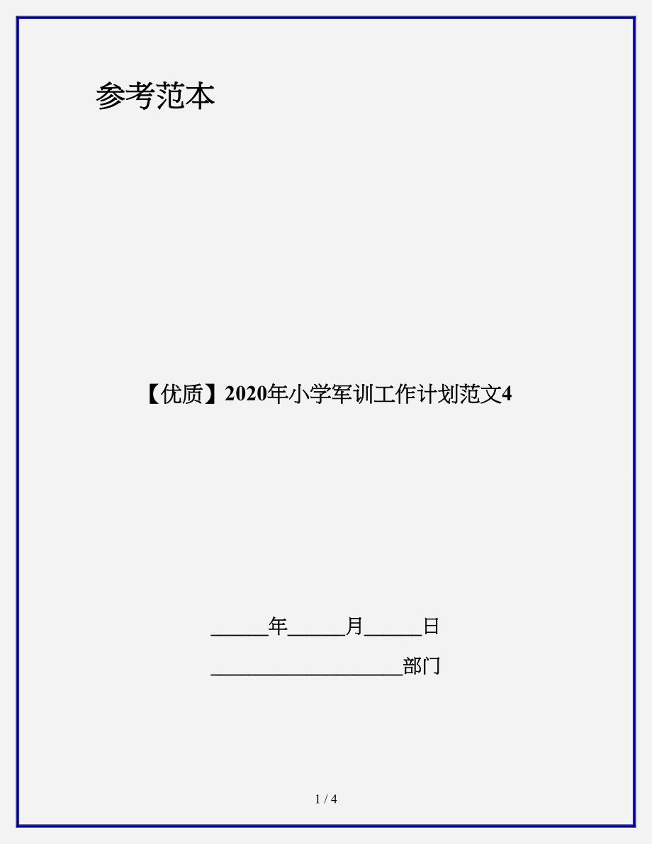 【优质】2020年小学军训工作计划范文4_第1页