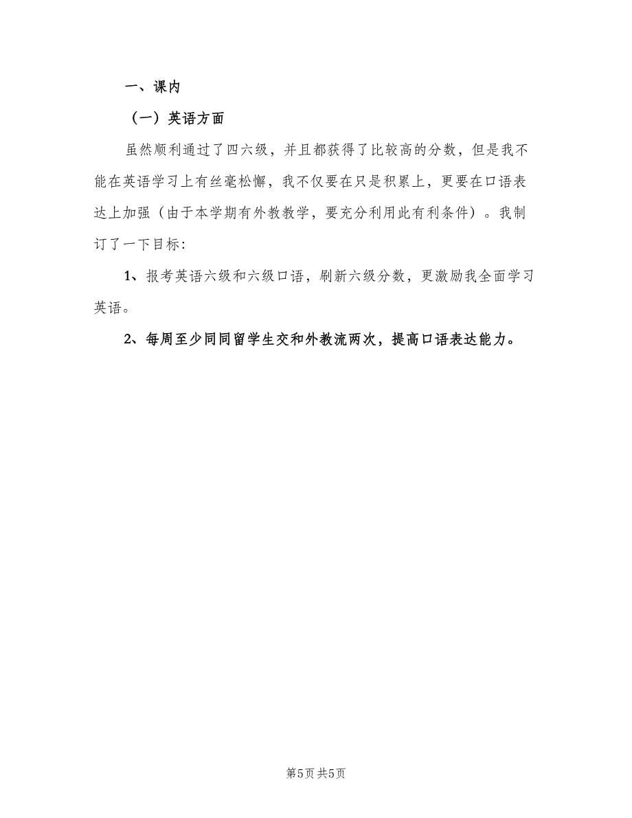 下学期个人学习计划范文（2篇）.doc_第5页