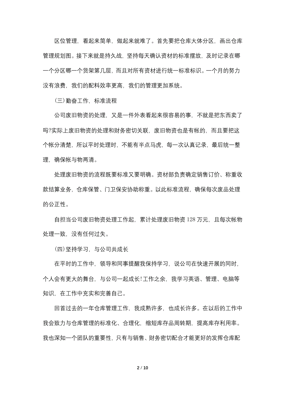 2022仓库管理述职报告优秀范文5篇.doc_第2页