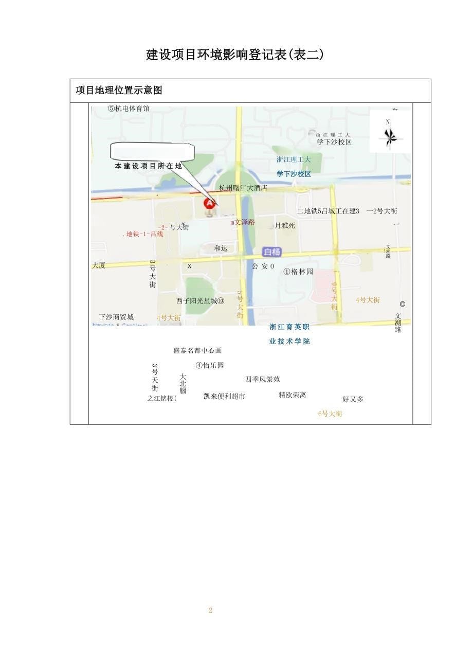 杭州经济技术开发区同忆烤鱼店新建项目环境影响登记表.docx_第5页