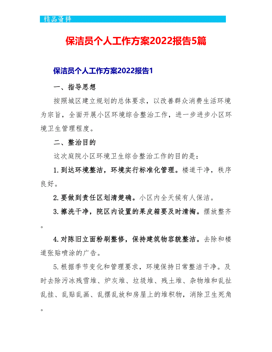 保洁员个人工作计划2022报告5篇_第1页