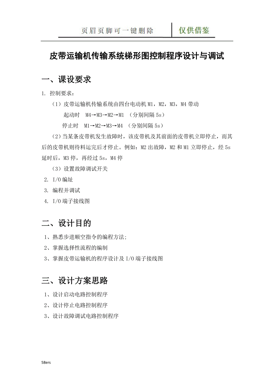 皮带运输机传输系统梯形图控制程序设计与调试【图表记录】_第3页