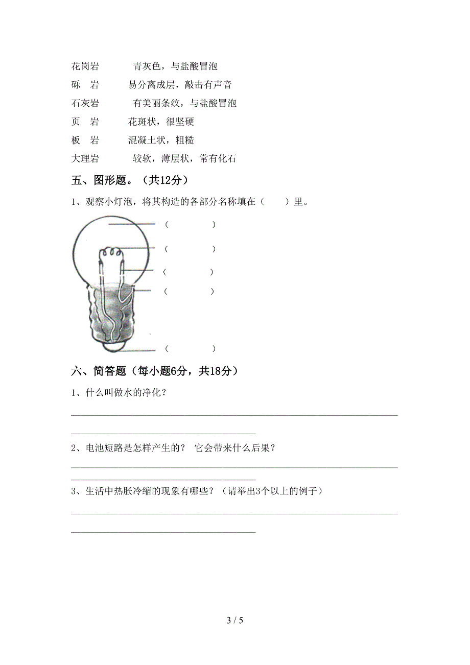 2023年人教版四年级科学下册期中考试题及答案下载.doc_第3页