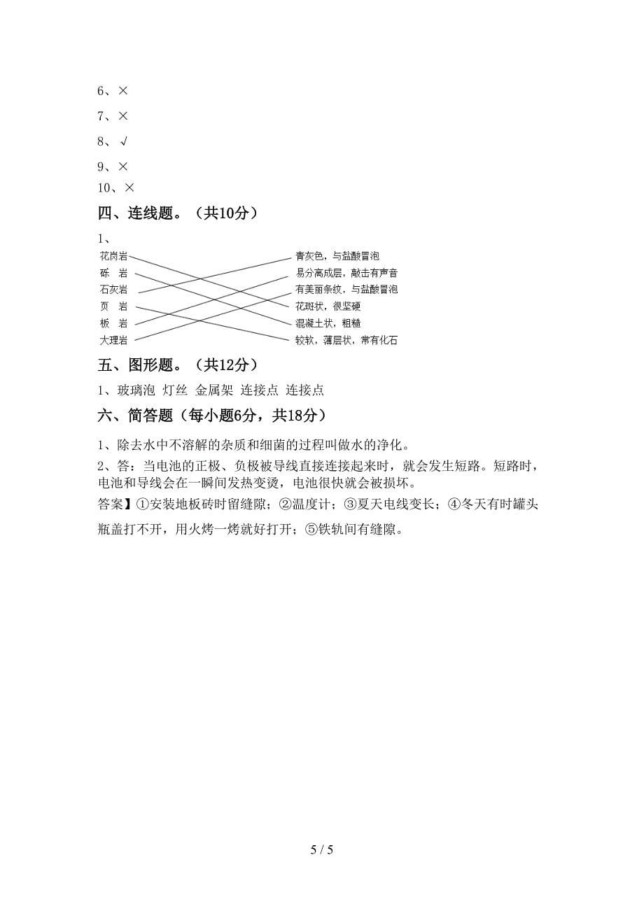 2023年人教版四年级科学下册期中考试题及答案下载.doc_第5页