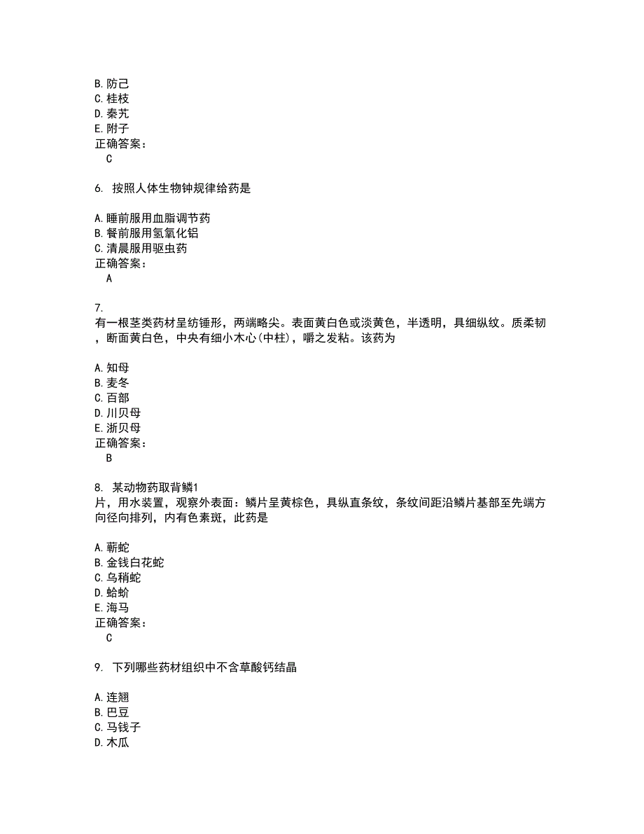 2022～2023药学(师)考试题库及答案解析第24期_第2页