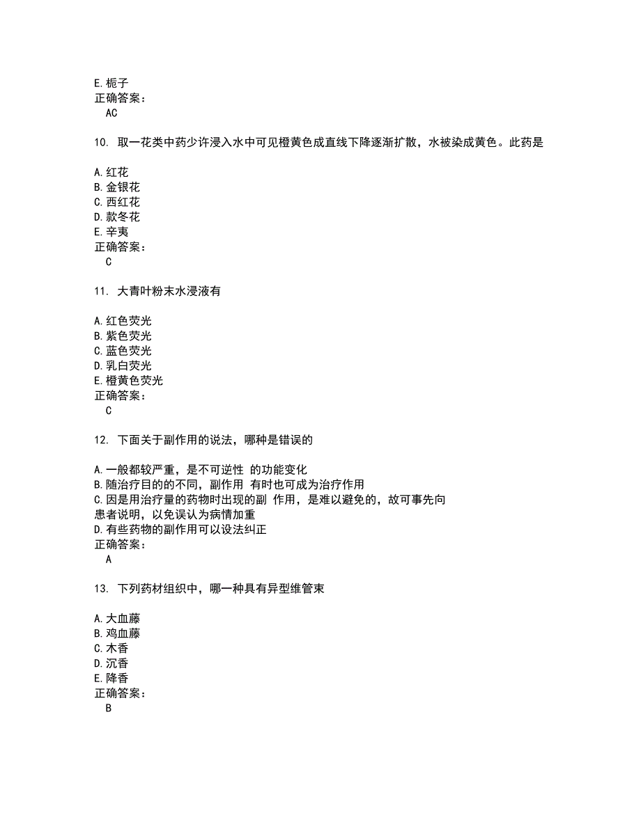 2022～2023药学(师)考试题库及答案解析第24期_第3页