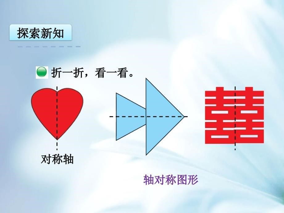 【北师大版】数学三年级下册：2.1轴对称1ppt课件_第5页