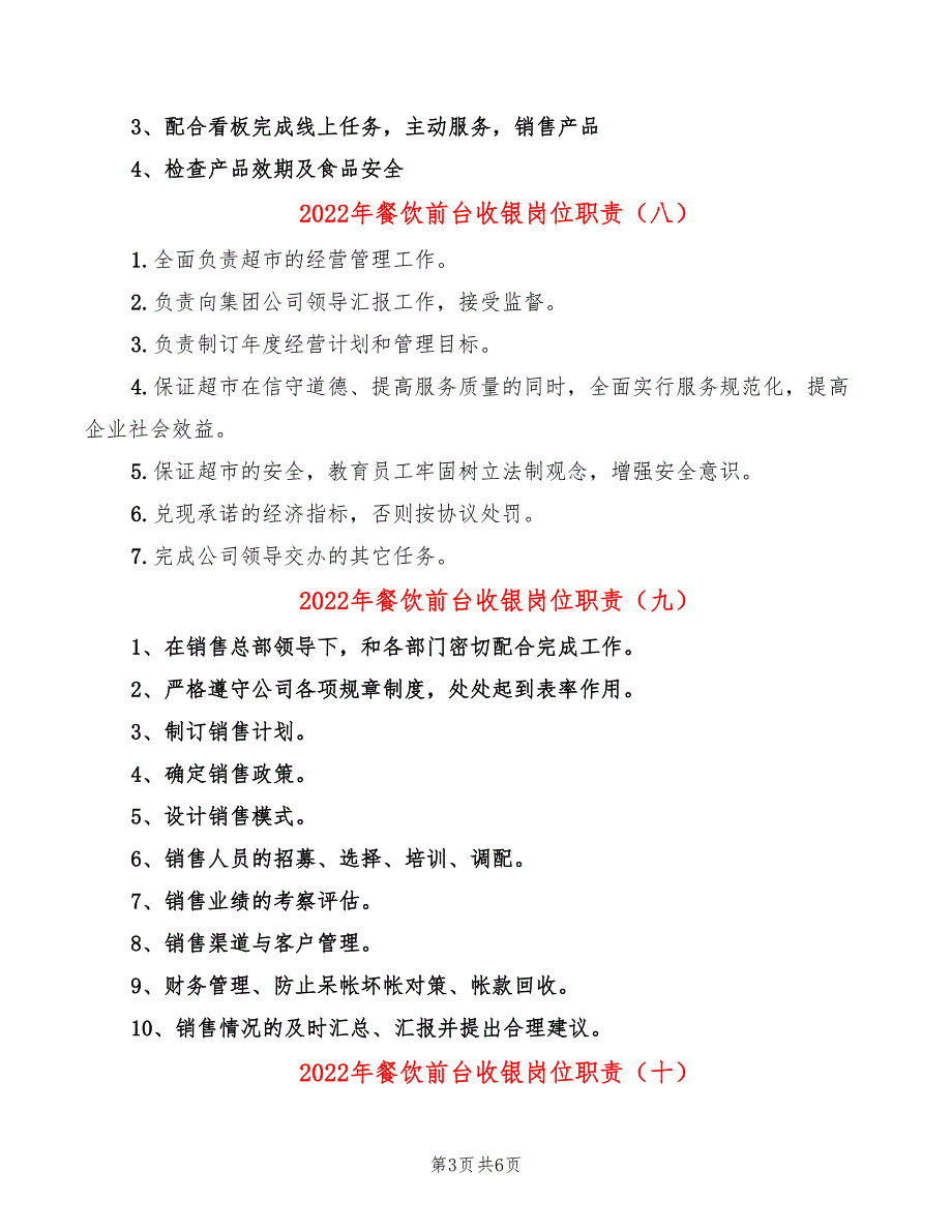 2022年餐饮前台收银岗位职责_第3页