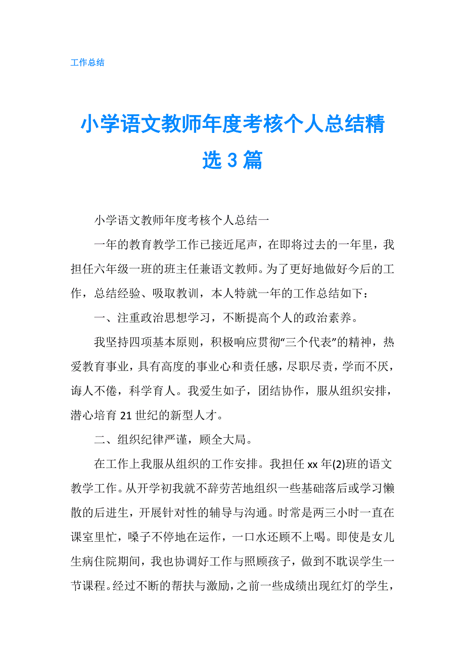 小学语文教师年度考核个人总结精选3篇.doc_第1页