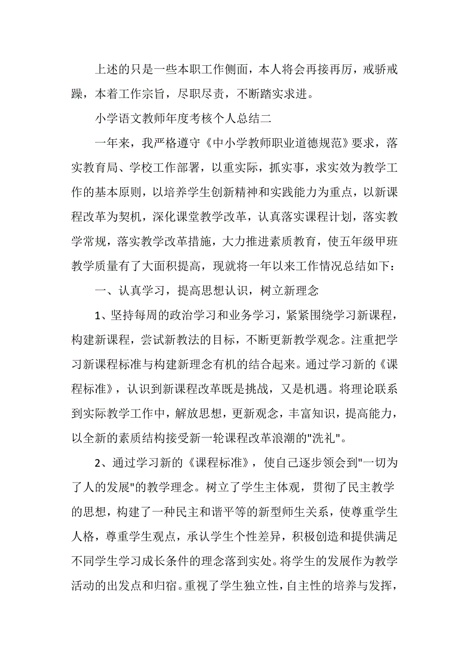 小学语文教师年度考核个人总结精选3篇.doc_第3页