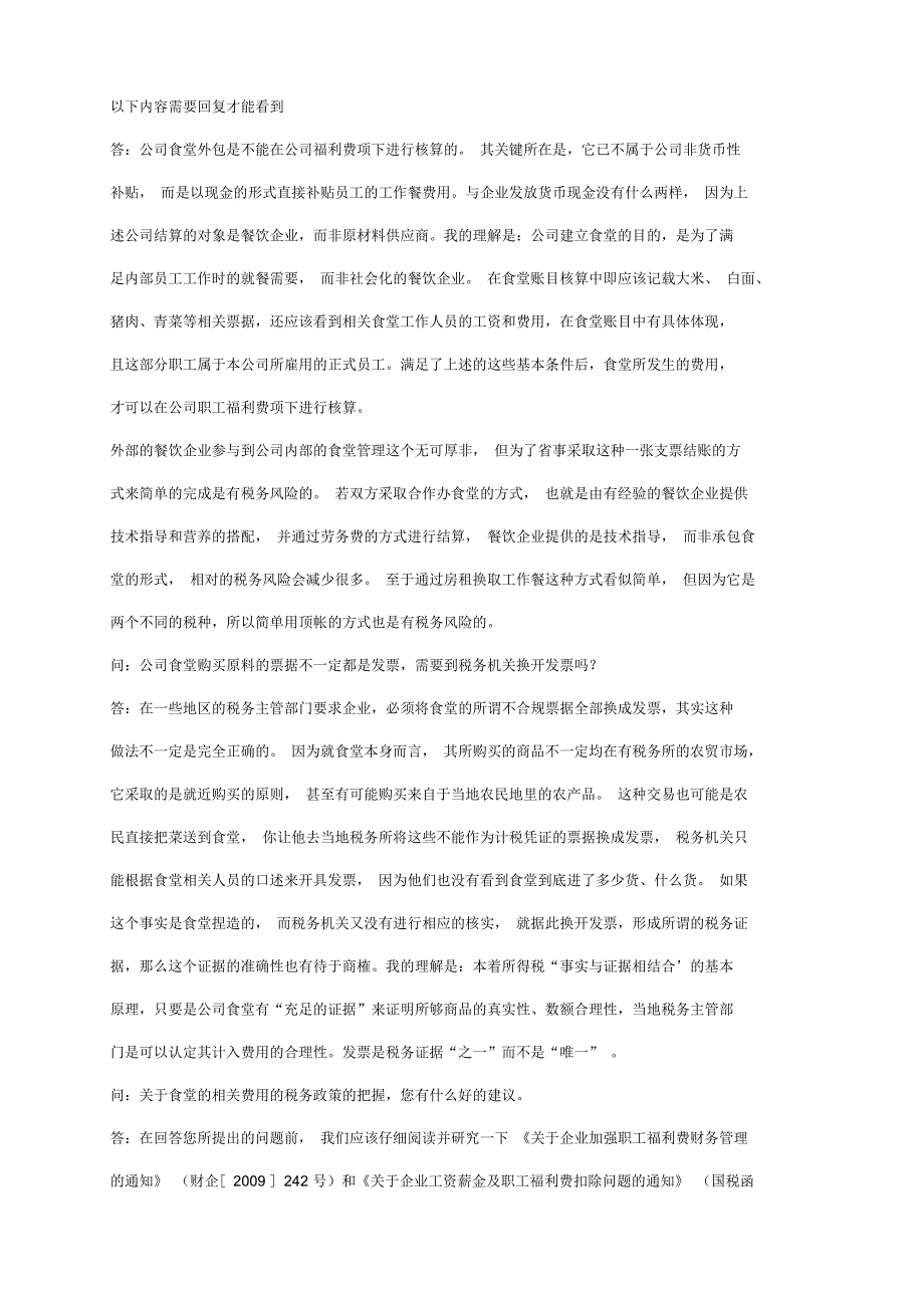 公司食堂费用的涉税分析_第2页
