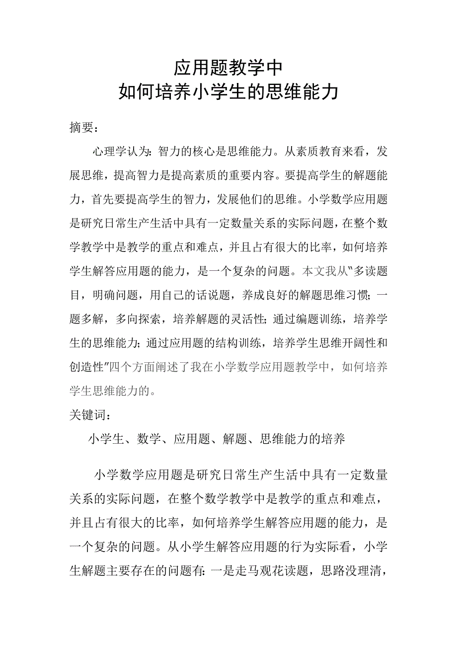 应用题教学中如何培养小学生的思维能力.doc_第2页