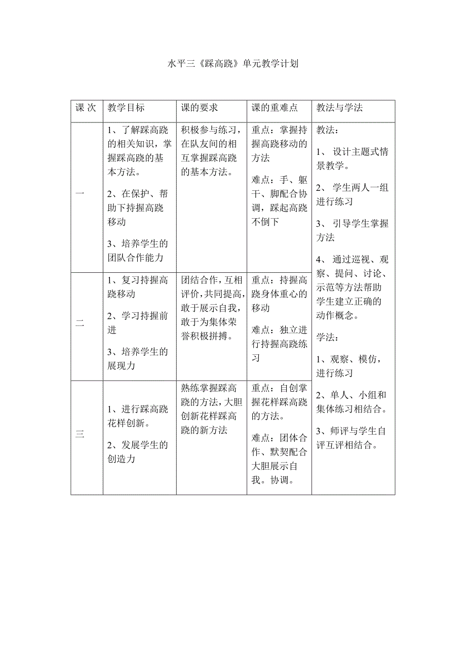 水平三《踩高跷》单元教学计划.docx_第1页