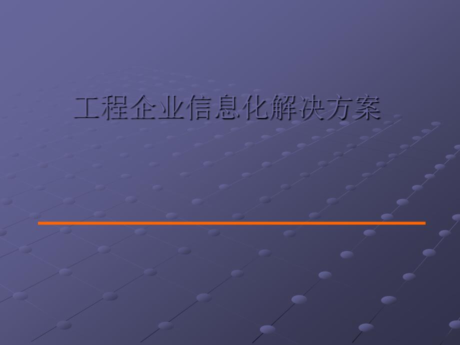 工程企业合同管理系统_第1页