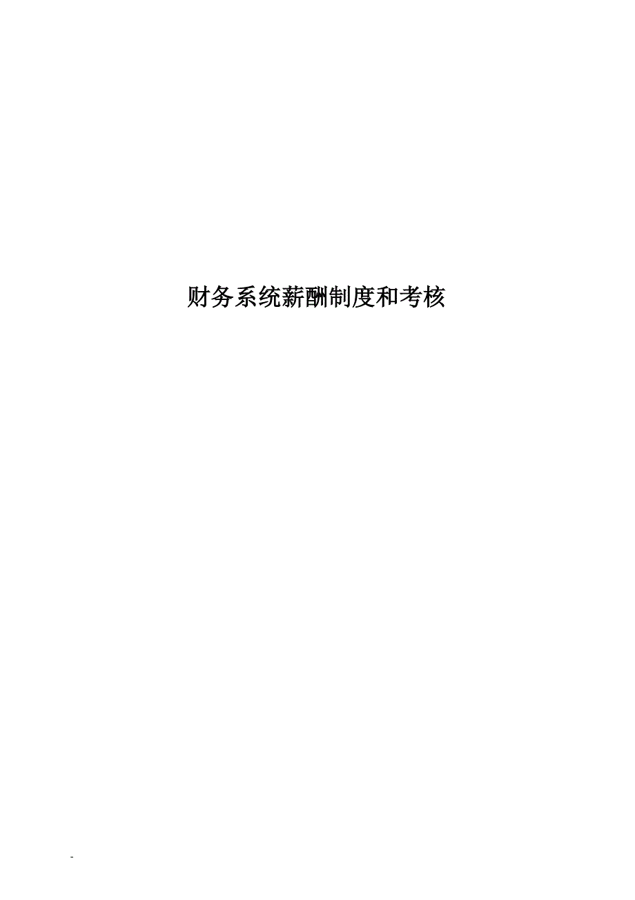 财务人员薪酬及考核_第1页