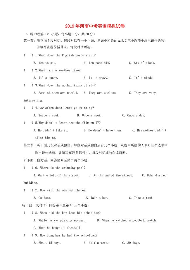 河南省2019年中考英语模拟试卷.docx