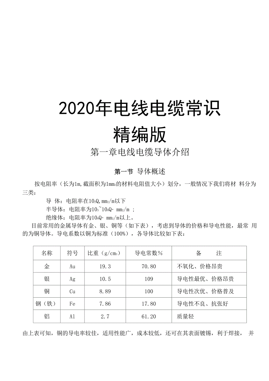 最新电线电缆常识精编版_第1页