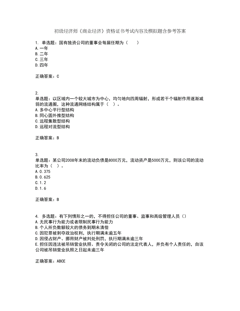 初级经济师《商业经济》资格证书考试内容及模拟题含参考答案13_第1页